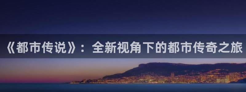 h动漫天堂：《都市传说》：全新视角下的都市传奇之旅
