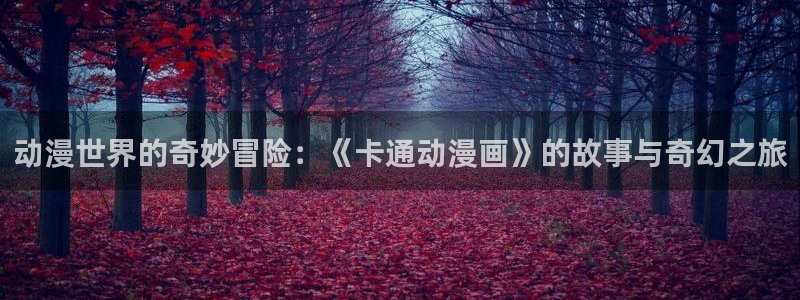 动漫天堂网站