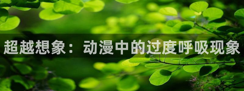 妹妹天堂动漫：超越想象：动漫中的过度呼吸现象