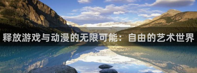 天堂动漫官方正版入口怎么下载：释放游戏与动漫的无限可能：自由的艺术世界