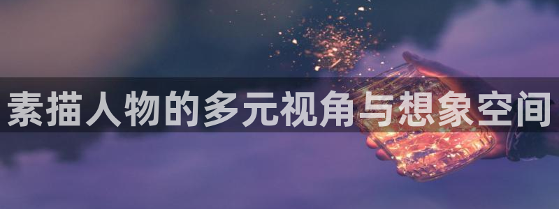 动漫天堂官方正版下载：素描人物的多元视角与想象空间