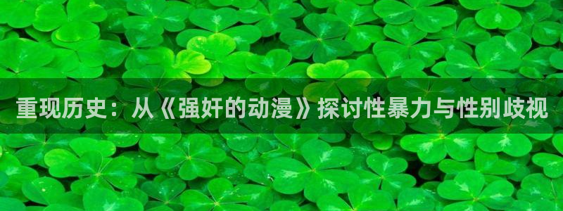 动漫天堂总站：重现历史：从《强奸的动漫》探讨性暴力与性别歧视